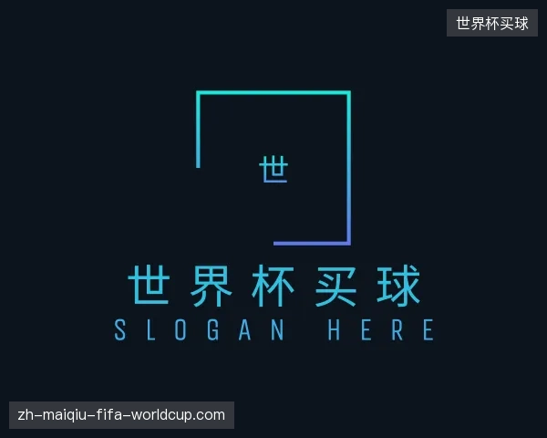 关于世界杯买球官网