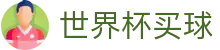 2026国际足联世界杯买球（中国）官方网站 · 网页版登录入口